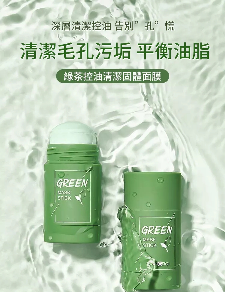 【日本熱销】绿茶控油清潔固醴面膜，深層清潔!控油保濕!細緻毛孔!舒缓修镬~讓肌膚年輕10歲