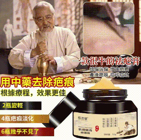 百年中醫傳承祛疤膏，疤痕一抹消 修復蟹足腫/凹凸疤/點痣印/痘印/燙傷增生疤/剖腹產疤/刀疤一抹不留痕~