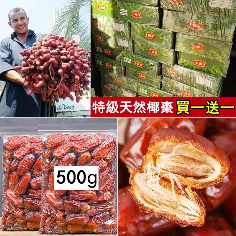 【中東進口】(買一送一 500公克大包裝)阿聯酋天然椰棗,潤肺止咳,滋陰補腎,二哥又站起來了