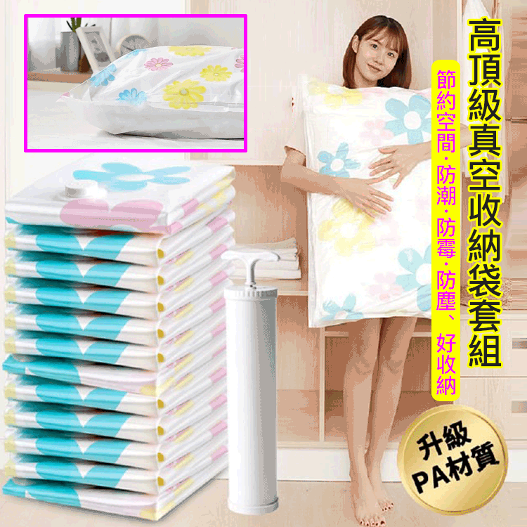 【大大節省75%收納空間!】收納博高頂級真空收納袋套組(收納袋 壓縮袋 真空收納袋 手壓式真空收納袋 立體收納袋) 【大大節省75%收納空間!】收納博高頂級真空收納袋套組(收納袋 壓縮袋 真空收納袋 手壓式真空收納袋 立體收納袋)