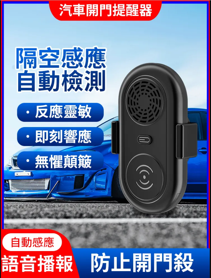 汽車通用-開門提醒器//你的安全助手