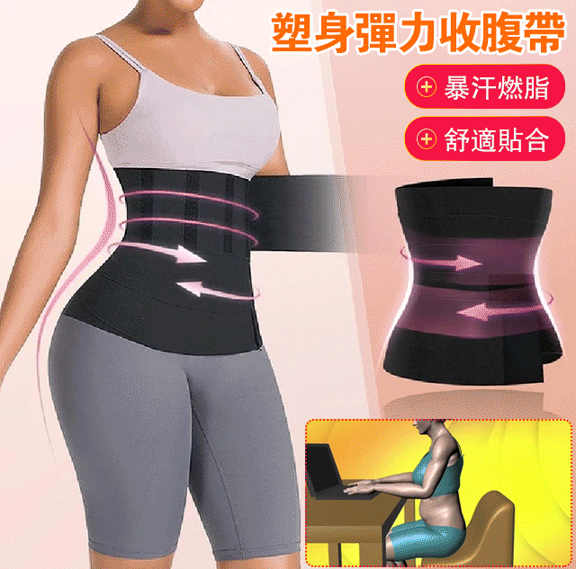 塑身彈力收腹帶，收腹暴汗，塑身提臀，小巧方便，一物多用，趕快行動起來吧