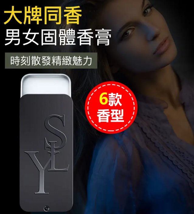 【大牌同香】【隨身專屬調香師】留香一整天，便攜式男女固體香膏提升魅力，吸引異性，持久留香，噴上它就像行走的荷爾蒙！
