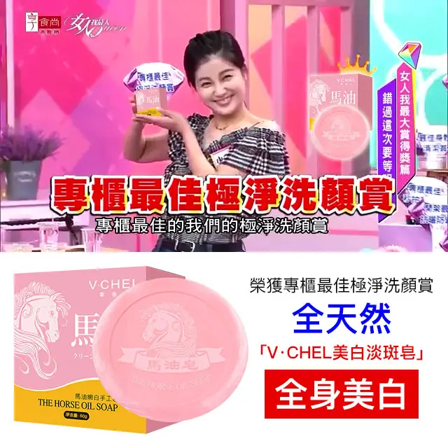 全天然「V·CHEL美白淡斑皂」榮獲專櫃最佳極淨洗顏賞!專櫃極佳極淨洗顏賞,V·CHEL美白淡斑皂 全天然「V·CHEL美白淡斑皂」榮獲專櫃最佳極淨洗顏賞!專櫃極佳極淨洗顏賞,V·CHEL美白淡斑皂