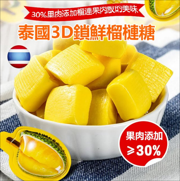 【真實果汁果肉】泰國3D鎖鮮榴蓮糖奶糖 【真實果汁果肉】泰國3D鎖鮮榴蓮糖奶糖