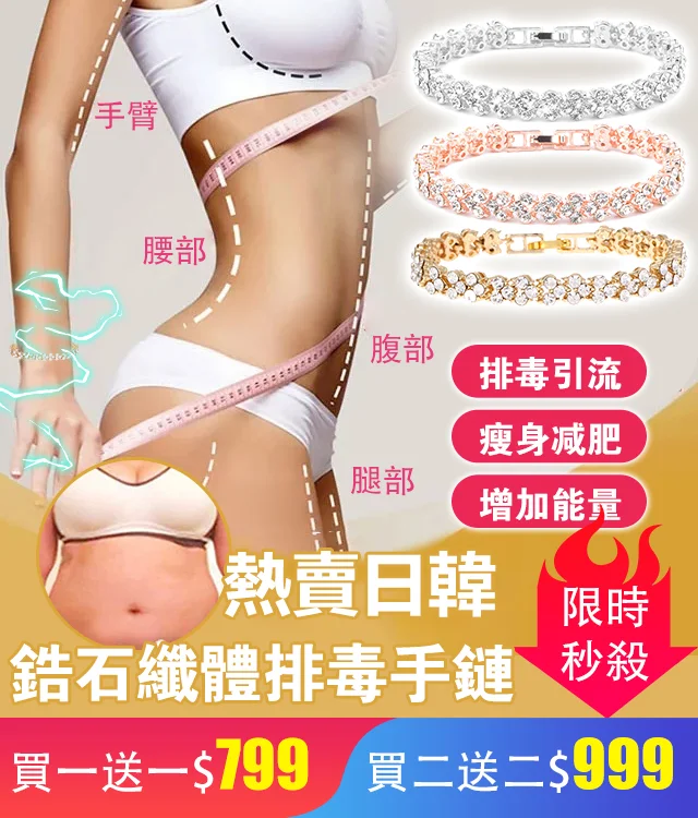 【日韓熱銷】鋯石纖體排毒手鍊