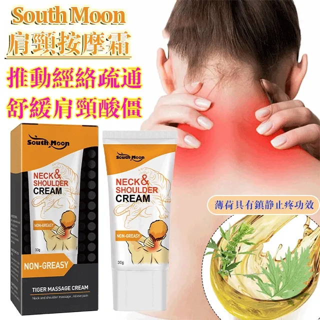 【好物推薦】South Moon肩頸按摩霜 推動經絡疏通 舒緩肩頸酸僵