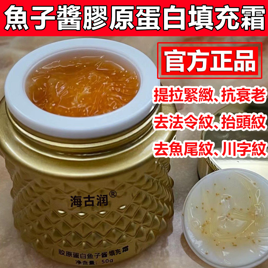 【明星力荐】【不滿意包退】魚子醬膠原蛋白填充霜法國小分子純鱘光感抗皺面霜，越用肌膚越好！裸妝自然水潤美膚！買一送一！