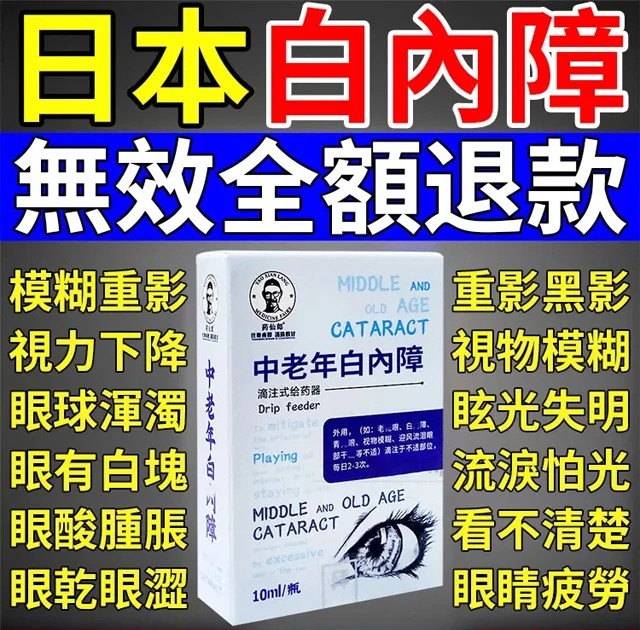【日本最新白內障滴眼液】治療：近視/遠視/散光/老花眼/乾眼/青光眼/白內障/眼疲勞/角膜炎症/黃斑變性/翼狀胬肉等眼部疾病 無需手術，治療你的眼疾。健康的眼睛，讓世界更明亮