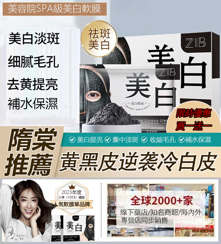 隋棠親身推薦“ZIB 美肌黑金軟膜”有效清潔毛孔黑色素，解決毛孔粗大，皮膚泛油，14天内有效淡化斑點，敷出白嫩肌膚