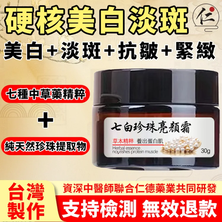 現推出七白珍珠亮顏霜200單回饋新老顧客!多種中藥材提煉而成,溫和不刺激,超強美白功效改善暗黃,提亮膚色,淡斑養膚,失去的青春,七白珍珠亮顏霜幫你補回來!! 現推出七白珍珠亮顏霜200單回饋新老顧客!多種中藥材提煉而成,溫和不刺激,超強美白功效改善暗黃,提亮膚色,淡斑養膚,失去的青春,七白珍珠亮顏霜幫你補回來!!