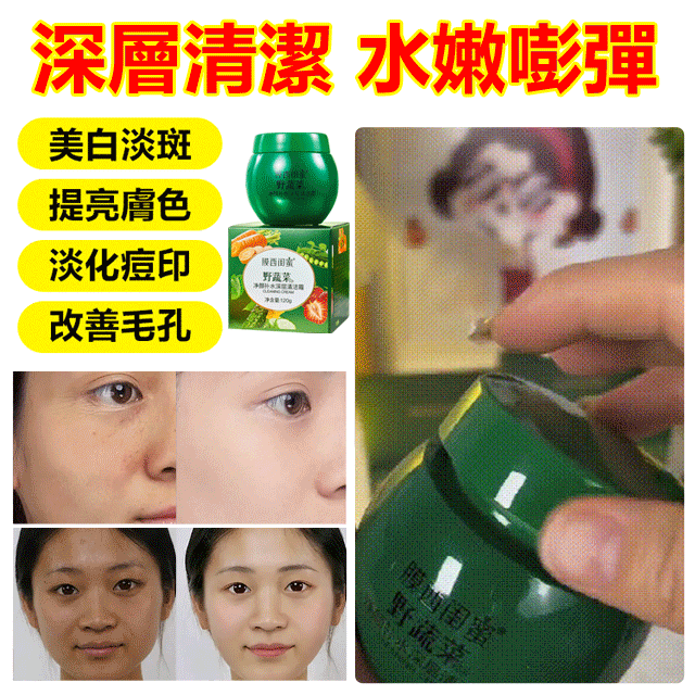 膜西野蔬菜深層補水清潔霜,清除黑頭,趕走痘痘,可以養膚的清潔霜,深層清潔,肌膚水嫩嘭彈 膜西野蔬菜深層補水清潔霜,清除黑頭,趕走痘痘,可以養膚的清潔霜,深層清潔,肌膚水嫩嘭彈