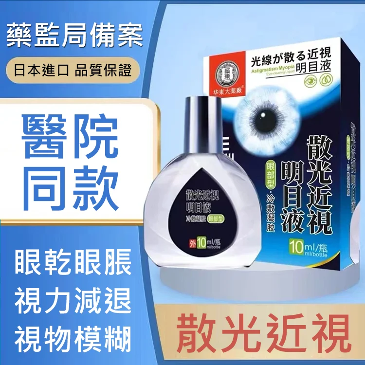 【日本最新納米眼藥水】治療：近視/遠視/散光/老花眼/乾眼/青光眼/白內障/眼疲勞/角膜炎症/黃斑變性/翼狀胬肉等眼部疾病 無需手術，治療你的眼疾。健康的眼睛，讓世界更明亮