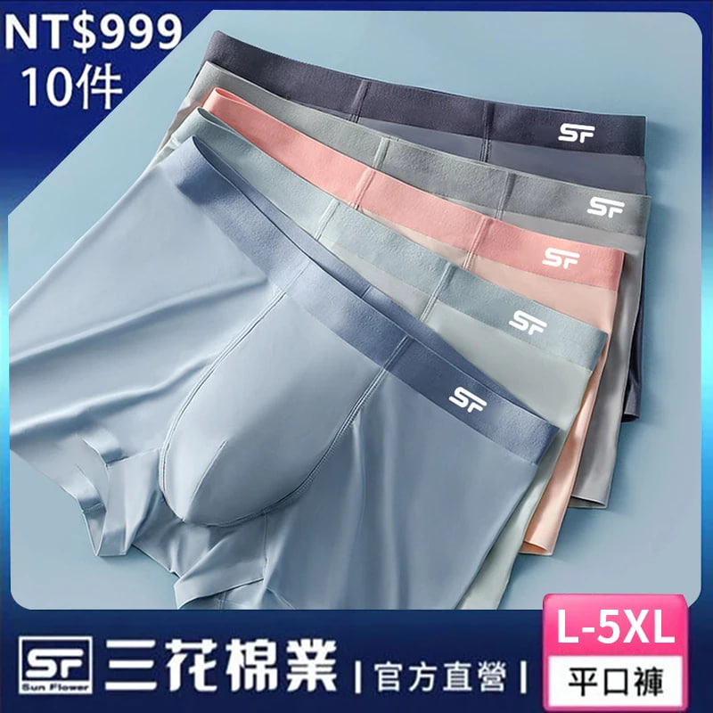 【三花棉業】夏季冰絲男士內褲，高彈力無縫透氣吸汗平角褲_穿上就不想脫掉！10條NT_999