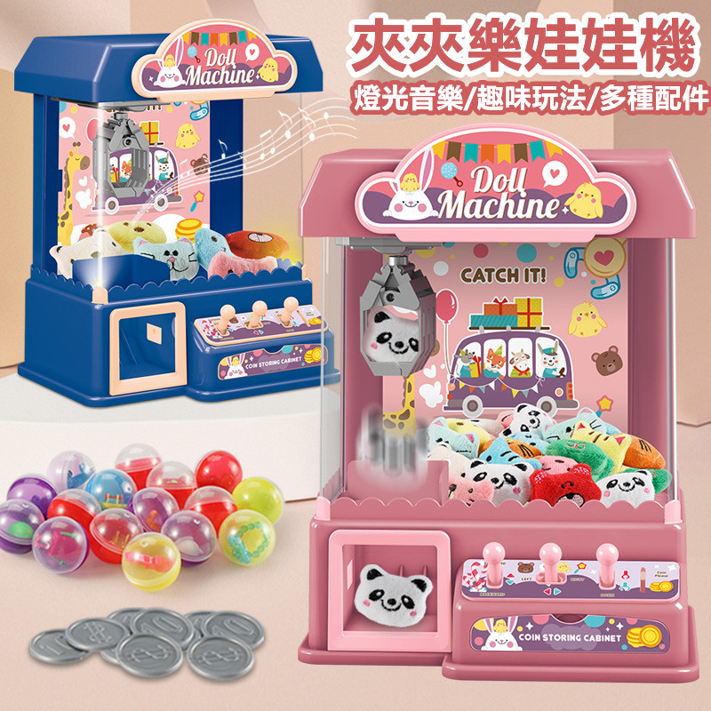 清倉特賣【在家就能抓娃娃!】超好玩的兒童mini家庭夾娃娃機「語音智能 附贈遊戲幣+扭蛋+公仔」 清倉特賣【在家就能抓娃娃!】超好玩的兒童mini家庭夾娃娃機「語音智能 附贈遊戲幣+扭蛋+公仔」