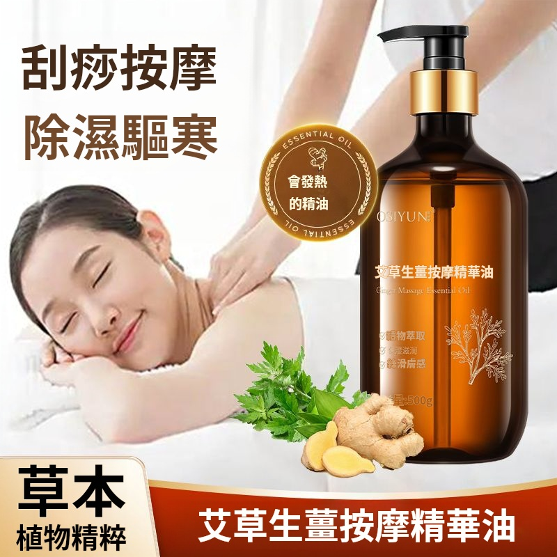 艾草生薑按摩精油 - 融合艾草和生薑精華，發熱配方，深層排毒去濕，疏通經絡，適合全身按摩