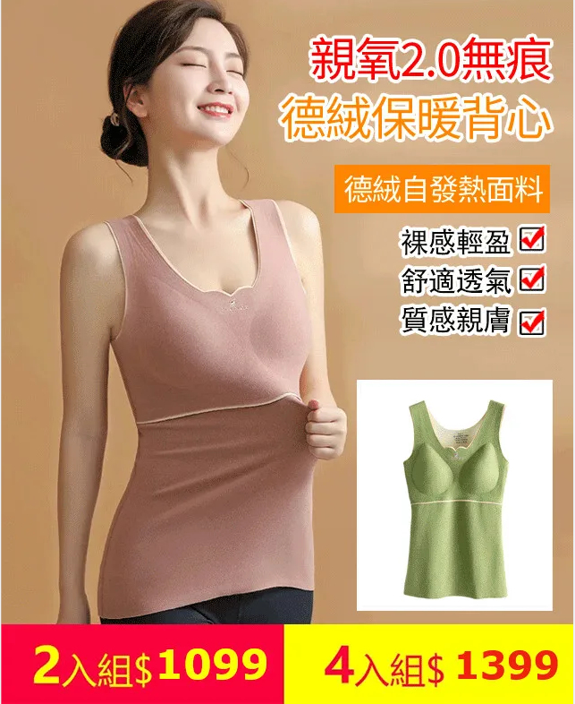 进口新款德絨親氧2.0保暖背心 加绒加厚，穿衣不再肿胀，保暖显瘦