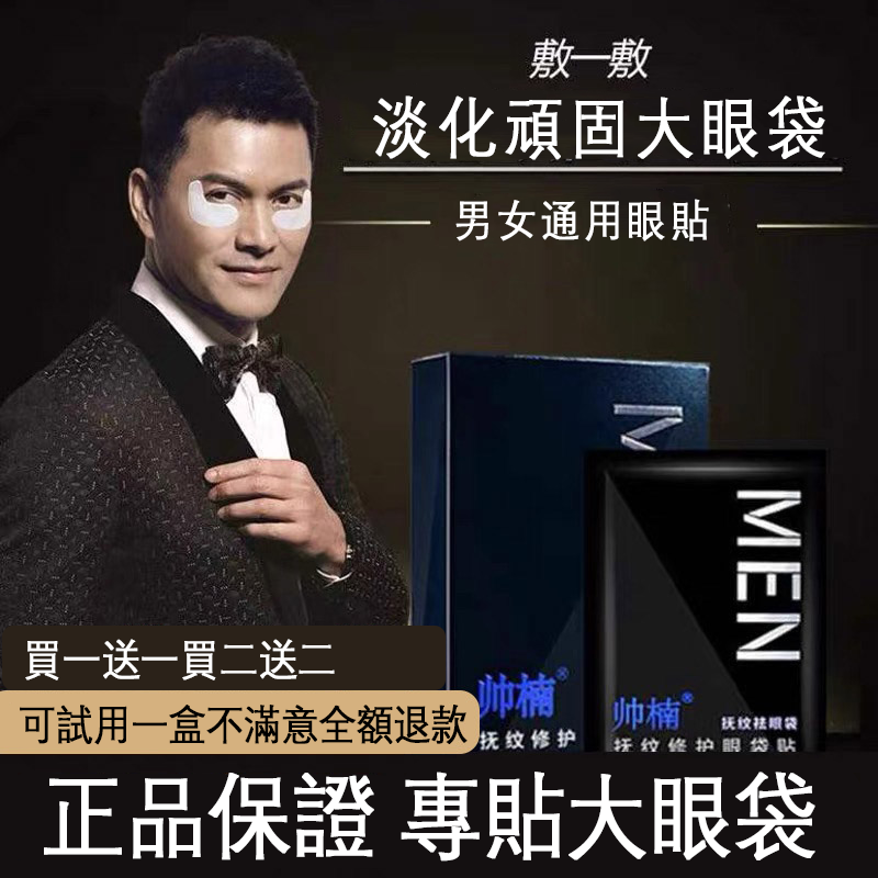 【帥楠眼貼】貼完年輕二十歲!不用再擔心你的大眼袋黑眼圈了,不要讓眼袋暴露年齡!這個部位可得好好護理 【帥楠眼貼】貼完年輕二十歲!不用再擔心你的大眼袋黑眼圈了,不要讓眼袋暴露年齡!這個部位可得好好護理