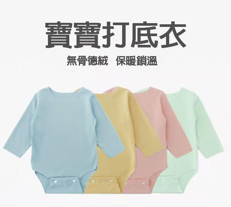 寶寶打底衣，加密德絨，蓄熱加倍，手感順滑舒適，柔軟透氣，貼心呵護