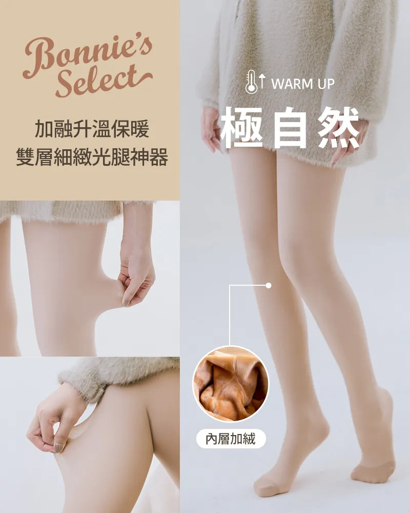冬季首選：【優惠搶購】光腿神器極自然 ! 雙層加絨保暖黑絲