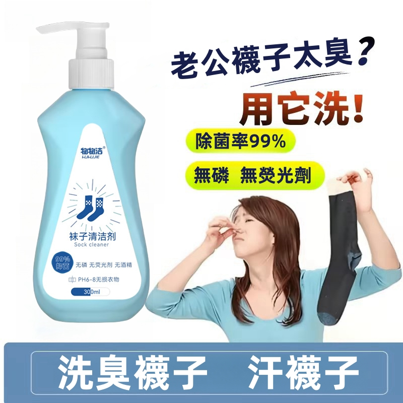 【襪子祛味清潔洗劑】再見臭襪子！抑菌率高達99%