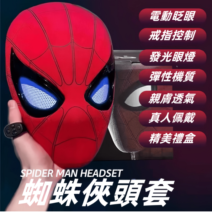 【蜘蛛俠頭套】正版蜘蛛人頭套,蜘蛛人頭套電動遙控,頭套眼睛可動面具舒適穿戴