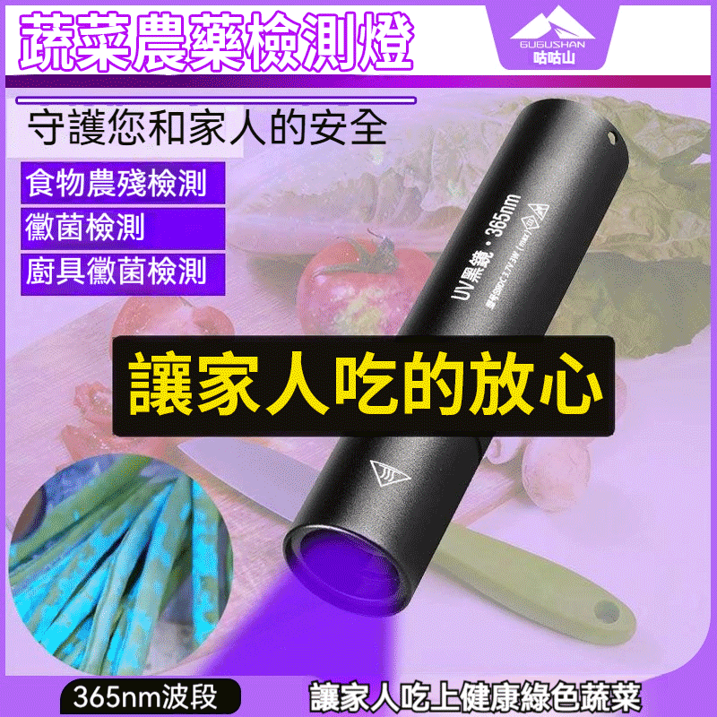 【新升級】台灣免運,正貨保證,黃曲黴素菌檢測手電筒紫光燈365螢光劑蔬菜檢測燈紫外線菸酒專用