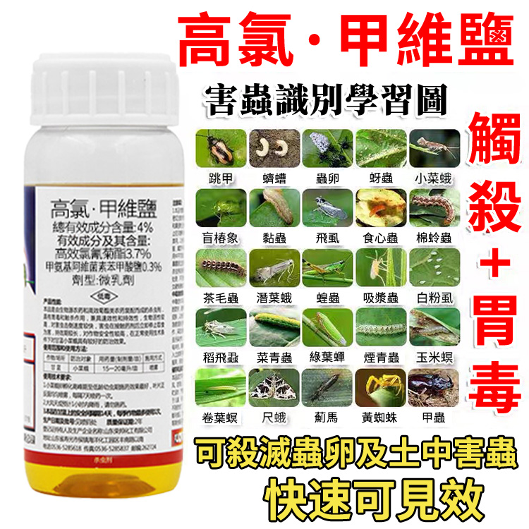 【萬蟲殺】4%高氯鉀維鹽,強效快速殺蟲,害蟲、蟲卵都可殺,地上地下害蟲一起搞定。。