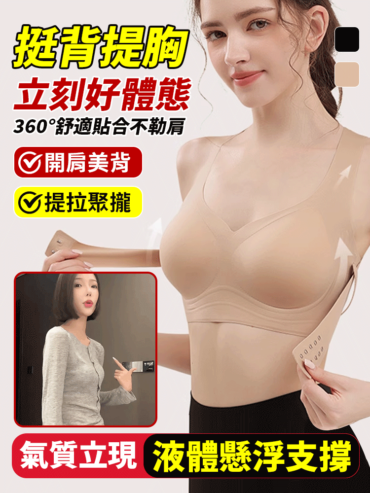 挺背提胸 立刻好體態【隱形矯姿内衣】360° 貼合不勒胸提拉聚攏 ，無痕隱形柔軟親膚 ，不悶 不熱。好身材不费力!