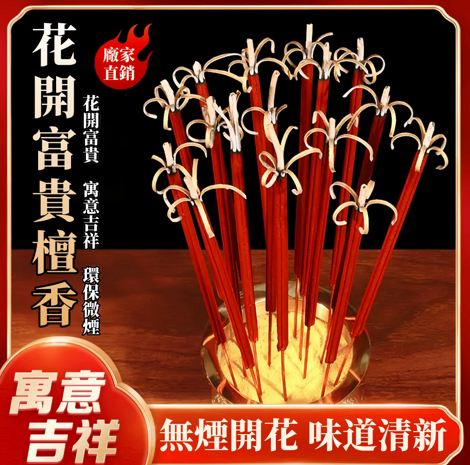 花開富貴開花檀香長香高香無煙香手工清香檀香 花開富貴開花檀香長香高香無煙香手工清香檀香