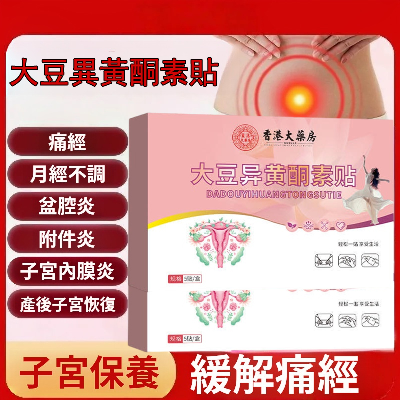【大豆異黃酮素貼】宮寒調理 養護子宮 專注女性健康