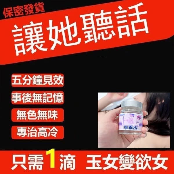 可溶於任何液體，無色無味，一滴強制大腦關機，任你玩弄，五分鐘快速起效，藥效可持續34小時，保留原始性欲，能高潮能出水，事後無任何記憶，純天然精粹成分，無毒無副作用！ 