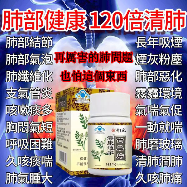 【權威醫師推薦 】咳嗽氣喘止不住,快用甘草片! ! 天然植物草本! 修復肺部損傷,保護肺部健康,每次一顆,化痰止咳,清理肺部有害垃圾! 三十年的老肺病全好了!免疫力也好起來了!! 【權威醫師推薦 】咳嗽氣喘止不住,快用甘草片! ! 天然植物草本! 修復肺部損傷,保護肺部健康,每次一顆,化痰止咳,清理肺部有害垃圾! 三十年的老肺病全好了!免疫力也好起來了!!